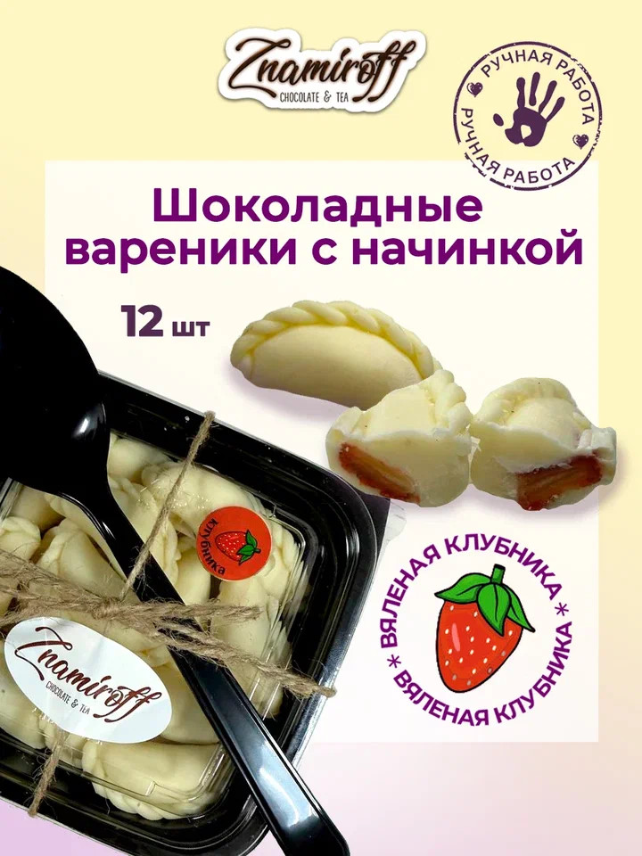   Вареники шоколадные с клубничной начинкой, 120г   в Аксае