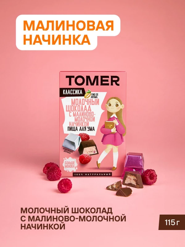 №1 Фабрика Томер Кидс Молочный шоколад  с малиновой начинкой, 115г в Аксае